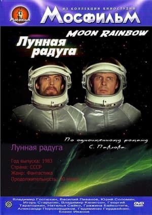 Лунная радуга streaming
