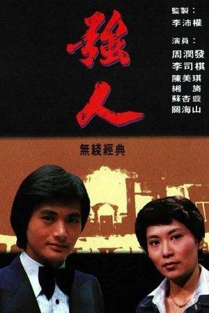 強人 streaming