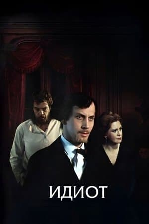 Идиот streaming