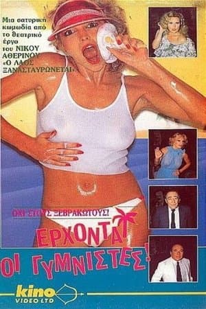 Έρχονται οι γυμνιστές streaming
