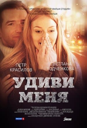 Удиви меня streaming