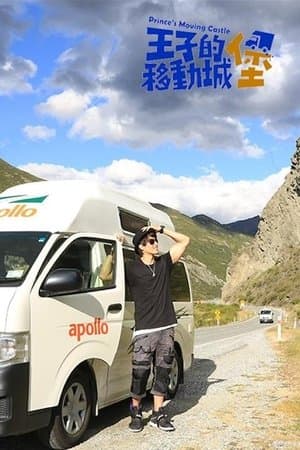 王子的移動城堡 streaming