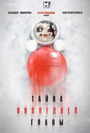 Тайна последней главы streaming
