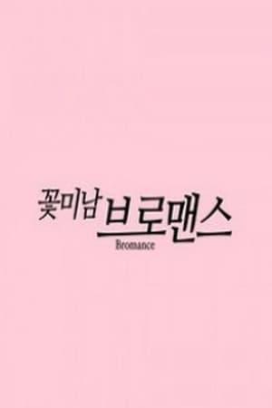 꽃미남 브로맨스 streaming