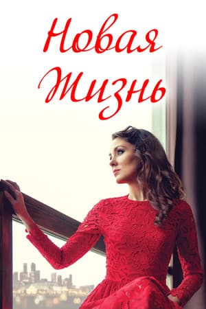 A New Life streaming