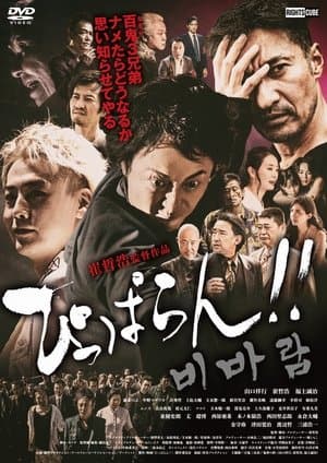 ぴっぱらん!! streaming