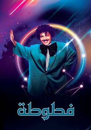 فطوطة - المعلومات العامة streaming