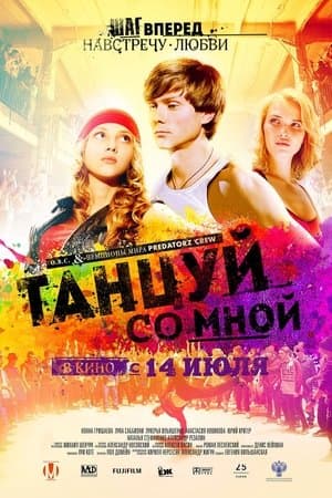 Танцуй со мной streaming