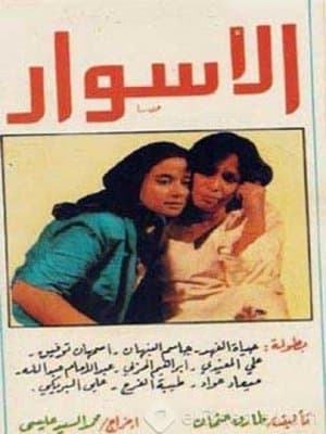 الأسوار streaming