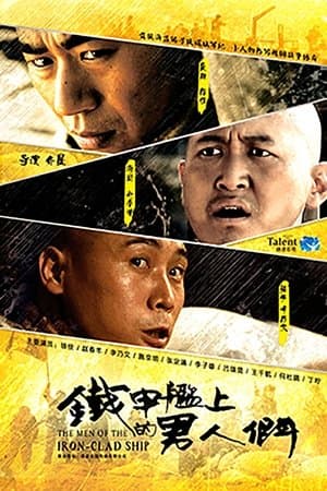 铁甲舰上的男人们 streaming