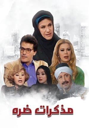 مذكرات ضرة streaming