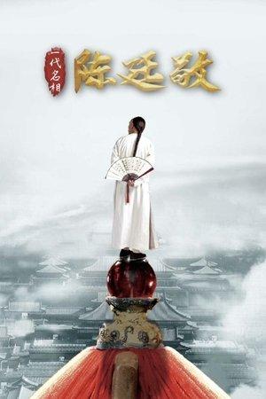 一代名相陈廷敬 streaming