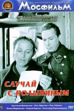 Случай с Полыниным streaming
