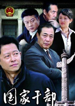 国家干部 streaming