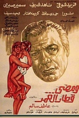 ومضي قطار العمر streaming