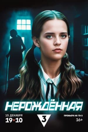 Нерождённая streaming