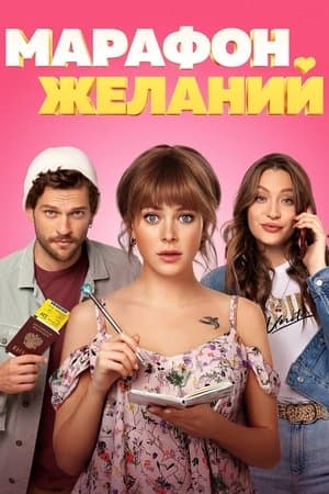 Марафон желаний streaming