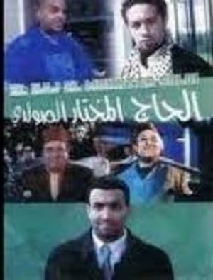 Les amours de Hadj Mokhtar Soldi streaming