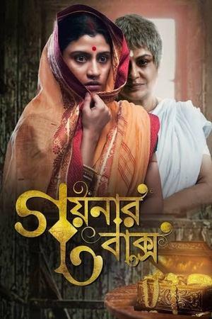 গয়নার বাক্স streaming