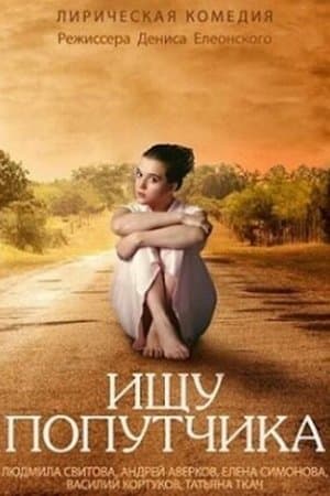 Ищу попутчика streaming