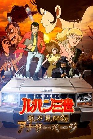 Lupin III: Registro de observaciones del este - Another Page streaming