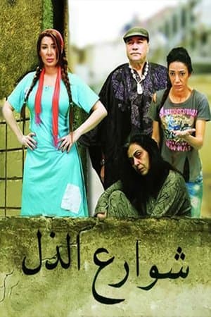 Shawrea' Al-Zol streaming
