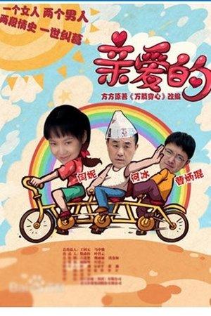 亲爱的 streaming