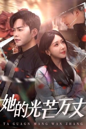 她的光芒万丈 streaming
