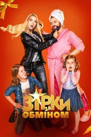 Зірки за обміном streaming
