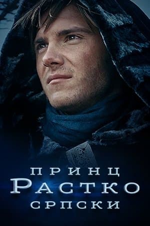 Принц Растко српски streaming