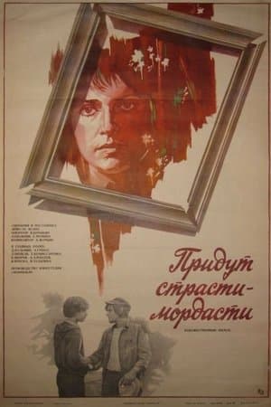 Придут страсти-мордасти streaming