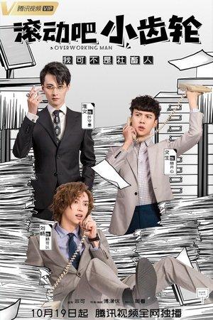 滚动吧小齿轮 streaming
