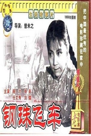 钢珠飞车 streaming