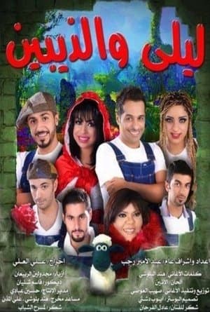 ليلى والذيبين streaming