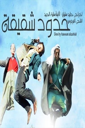 Hudud Shaqiqa streaming