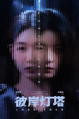 彼岸灯塔 streaming