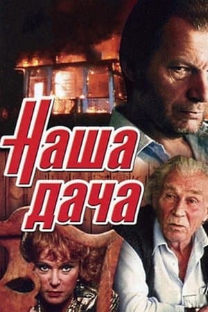Наша дача streaming