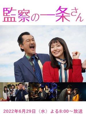 監察の一条さん streaming
