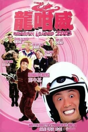 龍咁威 2003 streaming