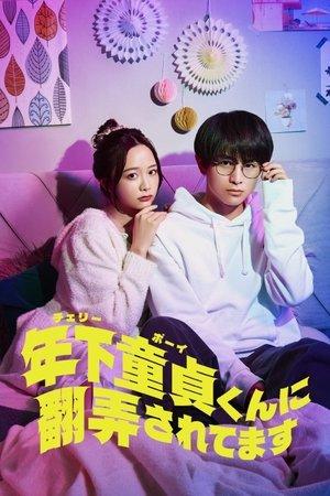 年下童貞くんに翻弄されてます streaming