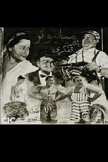 میلیونر streaming