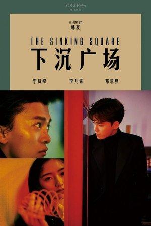 下沉广场 streaming