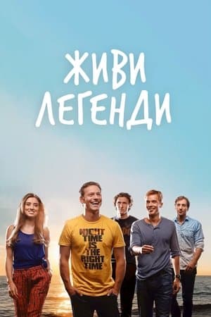 Живи Легенди streaming