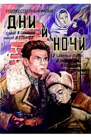Дни и ночи streaming