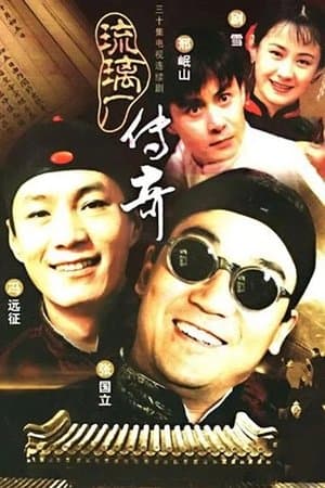 琉璃厂传奇 streaming