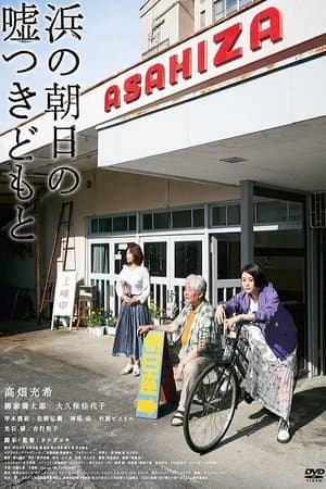 Cinematic Liars of Asahi-za streaming