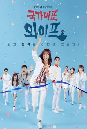 국가대표 와이프 streaming