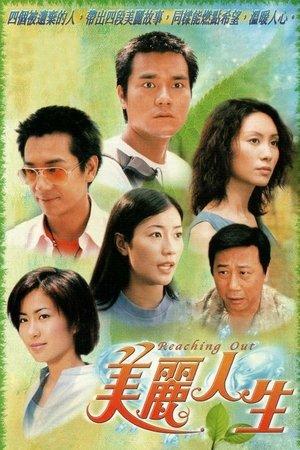 美麗人生 streaming