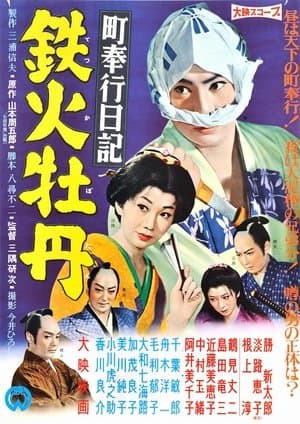 町奉行日記　鉄火牡丹 streaming