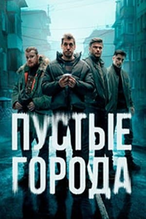 Пустые города streaming
